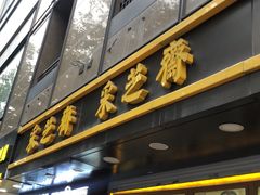 -采芝斋(延安路店)