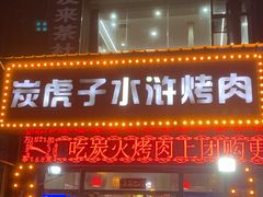 -炭虎子水浒烤肉(梦时代店)
