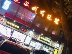 -通海俄式烧烤(下瓦房店)