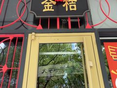 -金桔香港茶餐(宝安大厦店)