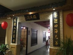 门面-中山宴(定州署店)
