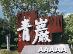-青岩古镇