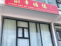 门面-幸福楼30年老字号(温泉东路店)