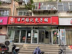 -津门张记包子铺(三马路店)
