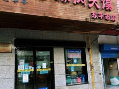 门面-秦豫肉夹馍(东羊市店)
