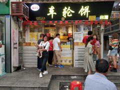 门面-台湾味正点车轮饼可丽饼(南禅寺店)