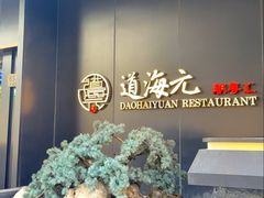 -道海元·潮粤汇(前滩店)