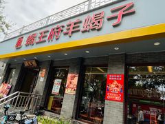 -蝎王府羊蝎子(虎坊桥总店)