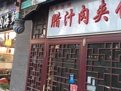 门面-东关吉祥西安腊汁肉夹馍(健德门店)