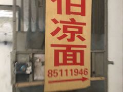 门面-乔伯凉面(白沙路店)