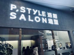 -P.STYLE 派斯造型