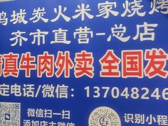 -米家·鹤城炭火米家(直营总店)