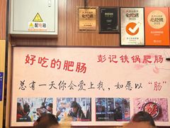 -彭记铁锅肥肠(东四总店)
