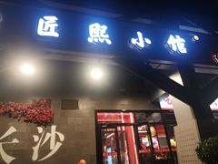 -匠熙小馆(崇文门店)