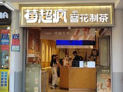 -莓超疯(百源店)