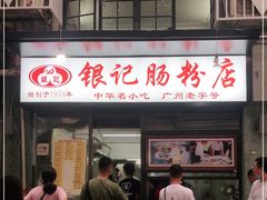 门面-银记肠粉店(北京路店)