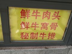 门面-王德炭烤牛羊肉(西关大街店)