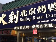门面-火刻北京烤鸭(市北区·鲍岛市场店)
