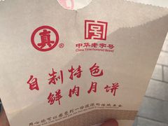 -真老大房鲜肉月饼(南京路步行街店)