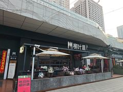 -柳叶道(牡丹广场店)