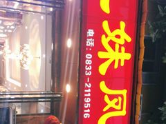 门面-嘉州九妹凤爪(乐山总店)