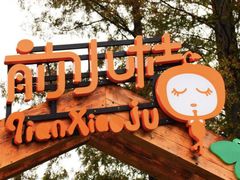 -前小桔亲子创意农场·草莓采摘·露营烧烤