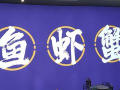 -船梆煮•蒸汽海鲜·生腌干蒸(五四广场店)