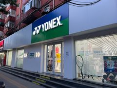 -YONEX网羽有约(新街口店)