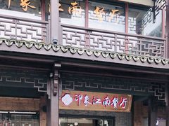 -印象江南(东栅店)