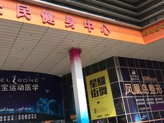 -南京全民健身中心(新街口店)