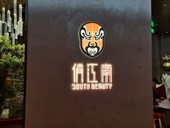 -俏江南-江景昆曲主题餐厅(正大广场店)