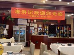 大堂-老浒记民俗酒楼(王府井店)