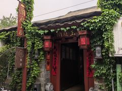 -兰庭玉树·老饭骨家宴(后海店)