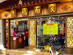 -才福面家(德政中路店)