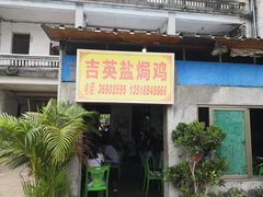 -吉英盐焗鸡(文中路店)