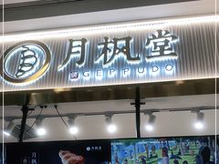 门面-月枫堂(太原茂业天地店)