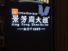 -景芳周大姐(国大城市广场店)
