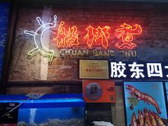 门面-船梆煮•蒸汽海鲜·炉火烤肉(五四广场店)