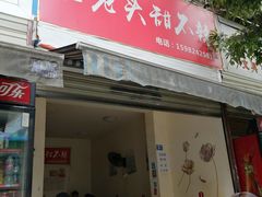 门面-怪老头甜不辣(抚琴小区店)