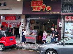 门面-细妹五香牛杂(步行街店)