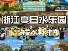 -杭州浪浪浪水公园