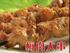 大串梅肉-串城缘阿里巴巴烧烤涮肚(公务员小区店)