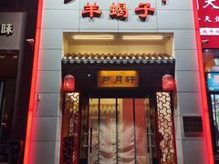 -芦月轩羊蝎子(太平桥店)