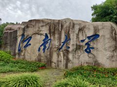 -江南大学(蠡湖校区)