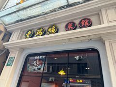 -老瑞福上海菜(人民广场店)