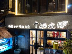 -十面欢腾·海鲜面·台式Bistro(长乐路店)