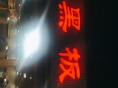 门面-老黑板筋(顺义总店)