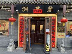 -鼎香润(德胜门内店)