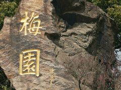 -无锡梅园公园