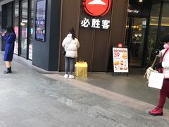 门面-必胜客(万象城店)